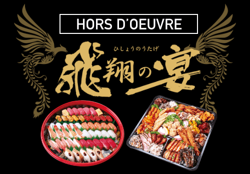 HORS D’OEUVRE飛翔の宴