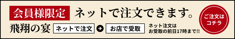 会員様限定_ネットで注文できます。