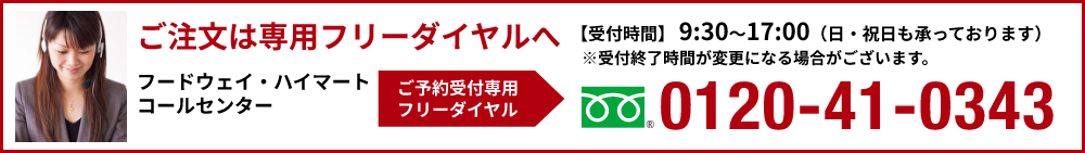 ご注文は専用フリーダイヤルへ0120-41-0343