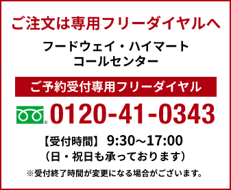 ご注文は専用フリーダイヤルへ0120-41-0343